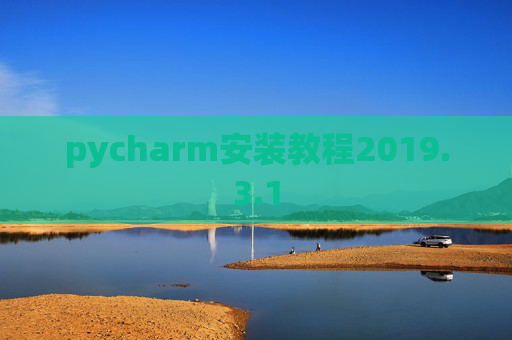 pycharm安装教程2019.3.1
