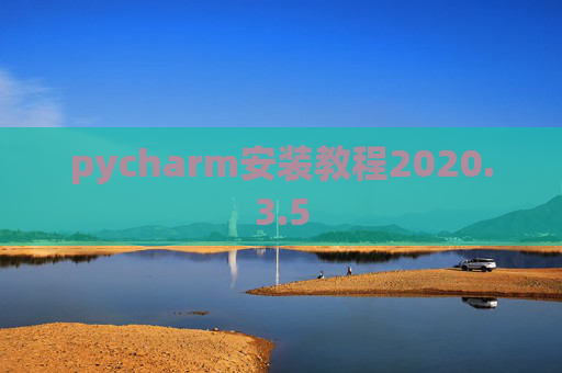 pycharm安装教程2020.3.5