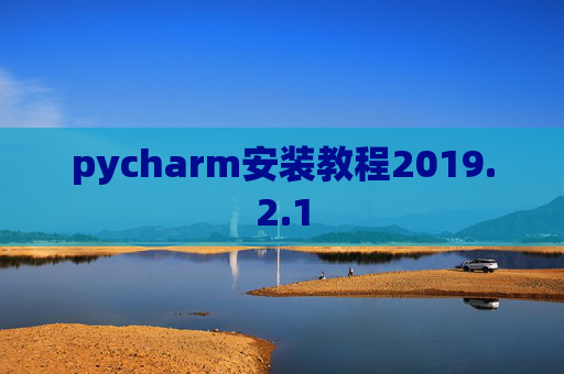 pycharm安装教程2019.2.1